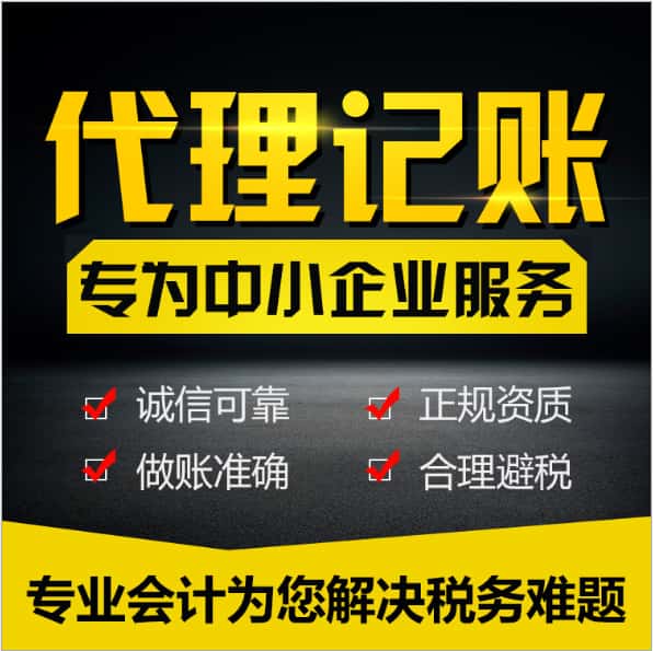 注册公司,变更注销,工商年审,出口退税代理记账,银行开户