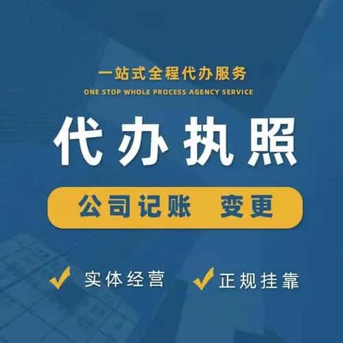 公司注册-工商注册-营业执照代办-代理记账公司-资质代办